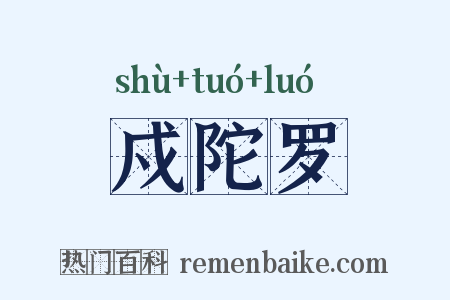 戍陀罗是什么意思的图片
